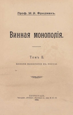 Фридман М.И. Винная монополия. [В 2 т.]. Т. 1—2. СПб.: Тип. «Правда», 1914—1916.